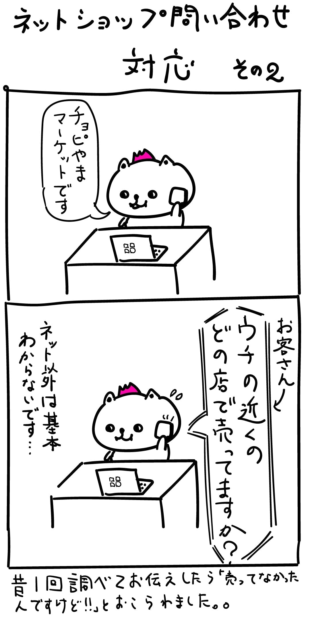 【第２話】ネットショップへの問い合わせ その２