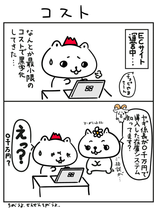 【21話】ECとコスト